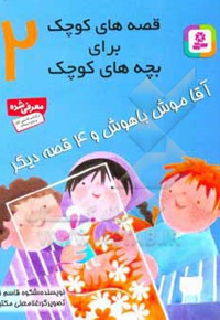قصه های کوچک برای بچه های کوچک 02 آقا موش با هوش